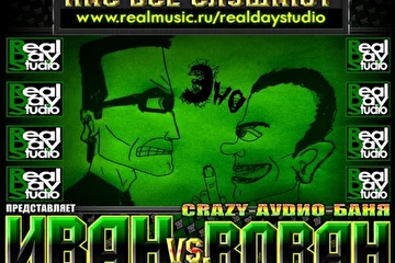 RealDayStudio презентует Иван vs Вован (Crazy-Аудио-Баня и Закидосы-Балабосы на уроке Информатики)