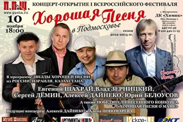 10 ноября в Воскресенске (ДК "Химик" на пл. Ленина, д. 1) состоится концерт звезд международного фестиваля "Хорошая Песня"