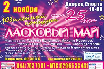 Юбилейный концерт группы "Ласковый май". 
Республика Беларусь, 2012 год.