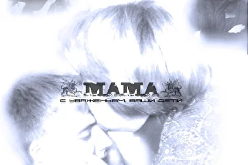 Bonus-трек альбома Город свободы - "Мама"