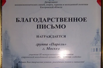 Благодарственное письмо от организаторов фестиваля Ипатьевская слобода 2012. Кострома
