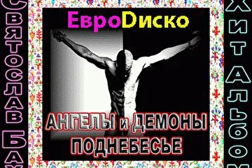 СВЯТОСЛАВ  БАХ. (Германия - Россия). 

ПРЕДСТАВИТЕЛЬ ПОТОМСТВЕННОГО СЕДЬМОГО ПОКОЛЕНИЯ СЕМЬИ БАХА. 

СВЯТОСЛАВ БАХ. МОСКВА -2008 г. 

ВСЁ о СЕМЬЕ БАХА СМОТРИТЕ и ЧИТАЙТЕ.  

Адрес ссылка: 


http://www.svyatoslavbach.com/forum/?action=vthread&forum=1&topic=197    


Музыкальный  сайт: «  Zvezdi. Ru ».  Адрес  ссылка:  

 
http://zvezdi.ru/catalog/B/svyatoslav_bax.html   


http://www.soundclick.com/bands/default.cfm?bandID=826705
  

Д  А  В А Й Т Е  -  ЗНАКОМИТЬСЯ :  

Молодой представитель потомственного седьмого поколения семьи Баха, Святослав Бах вернулся недавно из Германии в Москву. И снова запел, но уже на французском и русском языках, в стиле современного, клубного, танцевального ЕвроDиско. Святослав Бах раньше в детстве был солистом группы «Бархатный сезон».Святослав Бах начал выступать под псевдонимом Толя Ильин и группа «Бархатный сезон».
Эта группа в те годы была очень популярна и известна благодаря не обыкновенному и очень редкому высокому  голосу молоденького мальчика Святослава Баха. До сих пор ходят слухи в кругу артистов, кто же на самом деле пел  высоким  голосом в студии Мираж, парень или девушка, те популярные  хиты песни, что до сих пор миллионы поклонников и  фанатов так до сих пор их любят и обожают  слушать эти песни.
Почему под псевдонимом? 
Потому, что свое настоящее имя Святослав Бах решил от всех скрыть, полагая, что это может помешать его карьере на сцене. Ведь в народе бытует мнение, что природа отдыхает на детях талантливых и известных родителей, и сломать этот стереотип бывает крайне сложно.
Но если правильно расшифровать два слова, слова Бархатный, это фамилия: Бах, слово сезон, это имя Святослав, так и получилось Бархатный сезон, вот так тогда очень скрытно поступил маленький С.Бах со своими секретами о себе и своей семье Баха. Сразу же после заключения контракта молоденький мальчик Святослав Бах  отправился в свой первый и долгий гастрольный путь по всей стране с группой «Мираж» и  со студией «Мираж», а так же с популярными и известными артистами эстрады.
Не давно в России вышли сразу два сольных новых альбома  компакт CD-диска 2008 года, под названием:

1-ый Евро-Серебреный альбом: 

"Бах и Мираж - Среди нас Ангелов нет - Ангелы и Демоны в поднебесье ",  и 

2-ой Евро-Золотой альбом: 

"Все Мы Ангелы, только вот Рай, у каждого свой". 


ВСЁ о СЕМЬЕ БАХА о СЕДЬМОМ ПОКОЛЕНИЕ и СВЯТОСЛАВЕ БАХ,СМОТРИТЕ:

Адрес ссылка:  


http://www.svyatoslavbach.com/forum/?action=vthread&forum=1&topic=197    
  
 
      Н О В О  С Т Ь. 
*******************

Где можно уже купить в Москве сразу два новых CD-диска,  альбома Святослава Бах: 
Святослава Бах  запрети продавать в разных точках  в городе Москве свои новые фирменные диски. Так как очень много поделок и пираты выпускают не качественные диски.

Уважаемые господа  и товарищи: 

1-ый  Евро - Серебряный CD-диск альбом 2008 года: 

"Бах и Мираж - Среди нас Ангелов нет - Ангелы и Демоны в поднебесье ", и 

2-ой  Евро-Золотой CD-диск альбом 2008 года: 

"Все Мы Ангелы, только вот Рай, у каждого свой". 
Можно уже заказать и купить  в городе Москве через заказ доставку курьером на дом.
Телефон в Москве, тел: +7- 926 -290 -45 -01,  или 
телефон: 8- 926- 290- 45- 01,( Моб тел, ад-ор Мирослав). 
Доставка CD- дисков Святослава Бах только по Москве и Мос - обл.
Для оптовых продаж  cразу двух фирменных компакт- CD-дисков альбомов 
Святослава Бах. Наш контактный электронный адрес для писем в Интернете, 

E-mail: 


s.bach@mail.ru

ПО ВОПРОСАМ и ЖАЛОБАМ.

обращайтесь по телефонам или пришлите нам ваше предложения 

на  наш электронный адрес, или можете прислать нам  ваше СМС предложения.

+7 -985-783-63-36,  Ад-ор Мирослав. 

+7 -926-290-45-01 Ад-ор Мирослав. 

Для звонков из России и других стран 

Официальный сайт: Святослава   Бах: 

Адрес:
 
 http://www.svyatoslavbach.com  


Наш электронный адрес, E-mail: 


 s.bach@mail.ru  



   1. Н О В О С Т Ь. 
****************** 
Молодой С.Бах продолжает  записывать свой новый 3ий- Евро Платиновый CD-диск альбом. Святослав Бах записал  новую песню подарок  на свадьбу  для  великой  певицы и композитора из России  для  Аллы Пугачевой и  уважаемого артиста  Максима Галкина. Песня посовещается: Всем  кто по настоящему  любит и любим. Будьте все желанны и любимы.С уважением, Святослав Бах. 

Новая  песня:

«Где же ты, девочка моей мечты».

Вот адреса и ссылки на эту песню: 

http://www.svyatoslavbach.com/music/?album=5&1&id=131 

http://www.soundclick.com/bands/default.cfm?bandID=826705

http://www.realmusic.ru/songs/494279/ 

Вот адреса и ссылки, где есть новые песни 2008года Святослава Бах. 
Адреса: 

 
 http://www.svyatoslavbach.com/music/?album=5   


http://www.soundclick.com/bands/default.cfm?bandID=826705


 Адреса: 

  
http://zvezdi.ru/catalog/B/svyatoslav_bax.html   


  Адреса: 

 
 http://www.isound.com/sbach_eurodisco    


Адрес:


http://www.realmusic.ru/sbach 


   2. Н О В О С Т Ь. 
****************** 

Сейчас Святослав Бах записал  на студии  новую песню для самого популярного 

в  Интернете сайта: « @ MAIL.RU»

Песня посвящается: самому  популярному и классному, народному проекту 

в  Интернете на  «@ MAIL.RU»  

ПРОЕКТУ : «МОЙ  МИР@ MAIL.RU »    

Песня называется: 

"Поёт  Баховская  душа: МОЙ  МИР@MAIL.RU" 


Вот адрес ссылка на  песню: 


http://www.svyatoslavbach.com/music/?album=5&1&id=127


   3. Н О В О С Т Ь. 
****************** 

МОЛОДОЙ С.БАХ СЕЙЧАС УЖЕ ЗАПИСЫВАЕТ НА СТУДИИ 
свой новый: 3–ий  Евро–Платиновый СD–диск альбом. 
Первая песня,  которую Святослав Бах уже записал  на студии называется: 

 « А  Вы  видели Ангела, раненого любовью». 

Песня посвящается и подарена 15 апреля 2008 года: 
Жестокой, но справедливой, гордой  и очень  гениальному, 
великому Артисту  и композитору в России: 
Алле    П у г а ч е в о й. 

Вот адреса и  ссылки на  песню: 


 http://www.svyatoslavbach.com/music/?album=5&1&id=117


http://www.soundclick.com/bands/default.cfm?bandID=826705

ВСЁ о СЕМЬЕ  БАХА СМОТРИТЕ:  Адрес ссылка:  


http://www.svyatoslavbach.com/forum/?action=vthread&forum=1&topic=197   
 

Вот адрес и ссылка, где есть новые песни Святослава Бах. 

Адрес:


http://www.svyatoslavbach.com/music/?album=5  
  

     4. Н О В О С Т Ь. 
********************
МОЛОДОЙ С.БАХ ПОЗДРАВЛЯЕТ С ДНЕМ РОЖДЕНИЯ ЮБИЛЯРА – 
«АВТОРАДИО-2008».
 Молодой С.Бах продолжает записывать свой новый 3ий- Евро Платиновый CD-диск альбом. Он записал новую песню, подарок на день рождения, для Юбиляра, для самой популярной в России музыкальной радиостанции "АВТОРАДИО". История создания песни довольно необычна, стихи были написаны в культурной столице, в прекрасном музее под небом, в городе Санкт Петербурге, в тот день, когда там играла и одержала блестящую победу футбольная команда: « Зенит », 1 мая 2008 года. Музыка же потом была на писана в Москве. Песня посвящается: Всем девушкам и женщинам мира, которые управляют стальным конём, а так же молодым девчонкам, которые впервые сели за руль машины, так же моим друзьям из шоу бизнеса, которые тоже водят железных коней, очаровательным и очень талантливым артистам: Наталье Ветлицкой и Наташе Гулькиной. 
Песня называется:

  " Ля - Мур - Вулей-ву, Москва, Дё - ля Париже" (французский язык) 

Вот адрес ссылка где Вы уже можете и прослушать и скачать песню:
 http://www.svyatoslavbach.com/music/?album=5&2&id=98 

      П   р  е  с  с   а.
********************

Адреса и  ссылки: 

http://zvezdi.ru/catalog/B/svyatoslav_bax.html   


Адрес: 


 http://www.eg.ru/publication.mhtml?Part=16&PubID=9621    


 Адрес: 

http://www.zvuki.ru/R/P/17093 
 

 Адрес: 


http://www.isound.com/sbach_eurodisco   


Адрес: 


http://www.soundclick.com/bands/default.cfm?bandid=821236   


  Адрес: 


http://www.soundclick.com/members/default.cfm?member=musicjac&content=station&id=624355
  

Адрес:


http://www.realmusic.ru/sbach 


Адрес:


http://www.soundclick.com/bands/default.cfm?bandID=826705



ВСЁ о СЕМЬЕ БАХА о СЕДЬМОМ ПОКОЛЕНИЕ и о СВЯТОСЛАВЕ БАХ, 
СМОТРИТЕ и ЧИТАЙТЕ: Адрес ссылка:  

http://www.svyatoslavbach.com/forum/?action=vthread&forum=1&topic=197    


Где постоянно общается со своими друзьями и коллегами артистами, и где  можно 
всегда  найти Святослава Бах. Адрес  ссылка: 

http://my.mail.ru/mail/moscowbach/  

http://www.svyatoslavbach.com/forum 


http://www.svyatoslavbach.com/music/?album=5 

  
   БИОГРАФИЯ: 
*****************

Святослав Бах родился в России на Волге, где раньше жили поволжские немцы, сбежавшие в 38-м году из Германии. Когда к власти в Германии пришли нацисты-фашисты во главе с Адольфом Гитлером многие знаменитые люди Германии разъехались по всему миру, чтобы переждать тот беспредел, что творили и устроили фашисты против своего же народа. Две семьи Баха  уехали из Германии жить в СССР. Но и там им не повезло. В 1941 году нацисты напали на СССР, началась Великая Отечественная война. Одна семья Баха  была уничтожена в годы Сталинских репрессий. Уцелевшей семье Баха  пришлось уехать из Москвы и скрываться в Поволжье. Святослав Бах с рождения становиться сиротой. Его мама умирает после тяжелых родов. Отец Святослава Баха, узнав о смерти жены, выехал в роддом, но ему так и не удалось увидеть своего новорожденного сына. Он, по дороге в роддом, погибает в автокатастрофе. Святослав Бах из родильного дома сразу попадает в детский приют для сирот, в детдом. Только через 6 лет его находят настоящие родственники семьи Баха  из Германии. Но когда на конец то нашла семья Баха, своего маленького Святослава Баха, он в это время уже находился с 5 лет в новой семье, его уже как год назад взяли из детского дома сирот, на воспитания, это была простая  рабочая  русская семья гр-ан Дубровиных. В раннем возрасте Святослав Бах стал солистом группы «Бархатный сезон» и начал выступать под псевдонимом: Толя Ильин и группа «Бархатный сезон». Почему под псевдонимом? Потому, что свое настоящее имя Святослав Бах решил от всех скрыть, полагая, что это может помешать его карьере на сцене. Ведь в народе бытует до сих пор мнение, что природа отдыхает на детях талантливых и известных родственников, и сломать этот стереотип бывает крайне сложно. Пока ещё мало известным тогда мальчиком Святославом Бахом заинтересовался генеральный продюсер студии и группы «Мираж» Александр Букреев, и московская популярная эстрадная студия «Мираж», они тут же с ним заключили  контракт на 50 тысяч долларов. Святослав Бах становиться  солистом группы «Бархатный сезон» и начал выступать под псевдонимом Толя Ильин и группа «Бархатный сезон».В раннем возрасте Святослав Бах начинает записывать свой первый альбом. Он вышел под названием: 
"Эта злая ночь". Первая же песня, спетая Святославом Бах, "Зажигая свечи во имя нашей любви", становиться хитом. 

Вот адрес ссылка на  песню: 

http://www.svyatoslavbach.com/music/?album=5&2&id=96  

Не прошло и года после выпуска первого альбома, как С. Бах начинает работать над записью и выпуском второго альбома. И снова первая песня из 2-го альбома, "Мама", получается очень удачной, и покоряет сердца поклонников и слушателей. Эту песню он посвятил своей любимой и несчастной, очень желанной, дорогой, незабываемой Маме, которую он никогда не видел, и теперь не когда не сможет  увидит,  так как  мама Святослава Баха,  умерла при родах, родив его в очень тяжелых муках, и оставив  его одного в этой жизни. Когда молодой  Бах  исполняет  песню «Мама», на концертах, он не просто поёт, а по его душа и по щекам  у него идут слезы,  его детской  не забываемой боли, и не только у исполнителя плачет сердце, но и все в зале кто слышат эту песню наворачиваются слезы на глазах. Это поёт  его голос,  и  поёт его   раненая   на всегда душа,  и  весь зал в месте с ним  переживает то что многим из нас уже  пришлось когда то  пережить, потеряв самое дорогое в жизни, что называется  самым нежным и самым  близким  словом МАМА. Вот адрес ссылка на эту песню: 


http://www.svyatoslavbach.com/music/?album=5&2&id=103  


После выпуска 2 альбома, Святослав Бах снова уезжает жить на родину своих предков и родителей  в Германию. 
Да наша семья очень долго не чего о себе не давала знать миру,  многие  эти годы. Многие наши родственники забыли и не хотели продолжать род семьи,  кто-то  очень сильно даже стеснялся. И даже порой  стыдился, что он из семьи Баха, да и не всем родственникам  удавалось получить от Господа Бога с рождения музыкальный талант. 
А кто то просто поговаривал из семьи, что семья Баха,  проклята  на века, и что все они, самим  дьяволом  заключили договор,  и потом вся семья  была проклята церковью и  лишена защиты церкви, и отлучена на века. 
Каких только не было слухов в круг семьи Баха. Многие из семьи Баха мои родственники разъехались по всему миру. Кто то в 38году  сбежал и переехал в Англию, Грецию, Италию, СССР по всему миру разъехалась вся семья Баха  у  бегая от преследования  нацистов  фашистов во главе с Гитлером, которые пришли к власти  тогда в Германии. Многие и старшего поколения нашего рода  теперь в наше время потихонечку возвращаются  на свою Родину в Германию, но многие из семьи Баха родственники так и  остались в других странах, и дали свои семенные корни сменив свои родственные фамилии. Но на седьмом поколение снова семья Баха начинает  удивлять Мир, своей музой. Господь дал мне, то что  можно назвать музой, и  я продолжаю род своей семьи Баха, и  я теперь несу свой крест, и свою музу  в народ  в 21-ом  веке. 
В самом конце 2004 года под новый год Святослав Бах по приглашению друзей приезжает в Россию. В спорткомплексе Олимпийском перед новым годом выступает на концерте вместе со знаменитыми и популярными артистами Советской и Российской эстрады. В 2005 году песни и альбом Святослава Бах были признаны в России легендарными песнями и попали в коллекцию хитов и шлягеров. Святослав Бах был и остается очень скрытным и скромным парнем, но в жизни все таки, он веселый и прикольный парень. Бах не очень любит давать интервью журналистам и рекламировать себя и свою семью, он считает, что семья Баха  и он не нуждается в рекламе, как он сам считает, надо доказывать песнями и трудом, чего ты стоишь в этой жизни. Молодой С.Бах очень скромный от природы и это у них у  всех в крови, он до сих пор испытывает стеснение, когда его узнают и просят дать автограф. Бах любит слушать музыку своих кумиров, любит выращивать редкие цветы, которые прекрасно цветут круглый год и ухаживать за своей маленькой, очень любимой собачкой  Люси  (порода собаки: Чи  ха  хуа). Собачку Люсю подарили ему 4 года назад. Бах любит слушать песни группы "АББА". Персонально из Швеции для семьи Бахов, из музея АББА, лично Святославу Бах был выслан очень редкий коллекционный альбом всех песен группы АББА. Слушая песни Святослава Баха, Вы сможете узнать, что это за человек. Музыка - вот это настоящее для него счастье и наслаждение, радость для него в этой жизни. Его новые песни начали покорять и Европу, да и в России уже появились на прилавках подпольные диски у пиратов, в сборниках лучших песен и хитов 2007 года.
Да, пираты в России не дремлют, песни Святослава Бах сейчас становятся в моде и в Европе и в России, и уже пользуются большим спросом его песни. Вот последний  самый лучший Европейский -Хит сборник 2008 года, где уже есть песня  молодого  С.Баха. Песня: «Все Мы Ангелы, только вот Рай, у каждого свой» Вот Адрес ссылка:


http://www.soundclick.com/members/default.cfm?member=musicjac&content=station&id=624355  


Святослав Бах решил, что все поступившие гонорары от выпуска двух дисков  2008 года пойдут в фонд больных раковыми заболеваниями и больных сахарным диабетом. Святослав Бах говорит, что деньги в гроб с собой не возьмешь, и всё не заработаешь и не купишь на этом свете, живем мало, и надо прожить так, что бы мне и моим потомкам за меня не было стыдно, популярность и слава - она сегодня есть, а завтра её нет, слава, популярность и звездная болезнь только для глупых и слабых людей. А мне лично хочется жить свободно. И пока есть у меня голос и силы, буду петь для Вас и писать добрые новые песни на благо людей. Спасибо Господу, что он ещё пока мне на это даёт время. Святослав Бах желает в этой жизни всем удачи и счастья. Будьте всегда желанны, любимы и здоровы. С уважением, Святослав Бах. 

ВСЁ о СЕМЬЕ БАХА о СЕДЬМОМ ПОКОЛЕНИЕ и о СВЯТОСЛАВЕ БАХ, 
СМОТРИТЕ и ЧИТАЙТЕ: Адрес ссылка:  

http://www.svyatoslavbach.com/forum/?action=vthread&forum=1&topic=197    



ПО ВОПРОСАМ ОРГАНИЗАЦИИ КОНЦЕРТОВ СВЯТОСЛАВА БАХ.

обращайтесь по телефонам или пришлите нам ваше предложения 

на  наш электронный адрес, или можете прислать нам  ваше СМС предложения.

+7 -985-783-63-36,  Ад-ор Мирослав. 

+7 -926-290-45-01 Ад-ор Мирослав. 

Для звонков из России и других стран 

Официальный сайт: Святослава   Бах: 

Адрес:
 
 http://www.svyatoslavbach.com  


Наш электронный адрес, E-mail: 


 s.bach@mail.ru  
 

--- Святослав Бах- 25. Августа-2008г.Наш АдреС  для писем, E-mail:  s.bach@mail.ru  ---