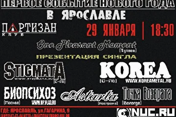 В Новом Году должен был состояться первый большой концерт в ярославском арт-клубе Партизан.. Но чем судьба не шутит.. Концерт отменили в результате недоговоренности организаторов и некоторых команд-участников..