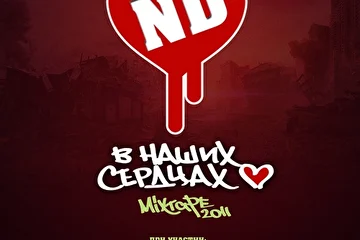 =================================
СКАЧАТЬ РЕЛИЗ ND "В НАШИХ СЕРДЦАХ!!! [2011]
http://dump.ru/file/5489550
http://www.sendspace.com/file/68u4fr

ND OFFICIAL GROUP - http://vkontakte.ru/club18950528 
=================================