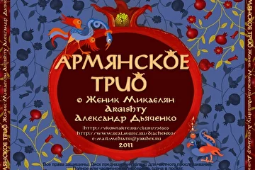 АРМЯНСКОЕ ТРИО: 
Женик Микаелян - вокал 
Argishty - армянский дудук 
Александр Дьяченко - гитара