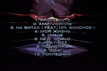 Сольный EP Linch Brown "Картечь", 2014 г.
