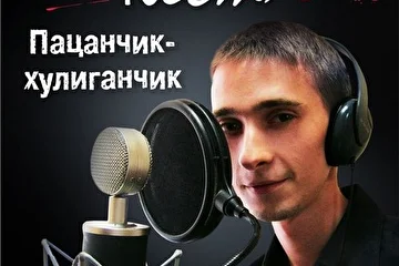 Кест шансон пацанчик хулиганчик