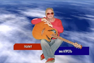 Петр Данилов виа Апрель. Полет