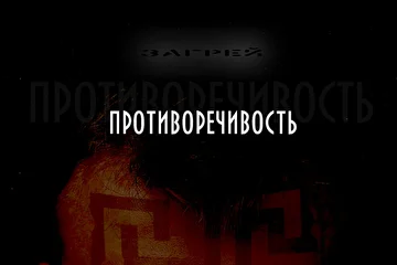 Противоречивость (single, 2018)