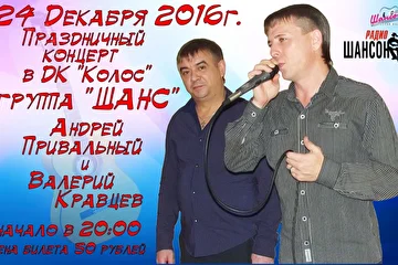 Андрей Привальный Валерий Кравцев, группа Шанс афиша