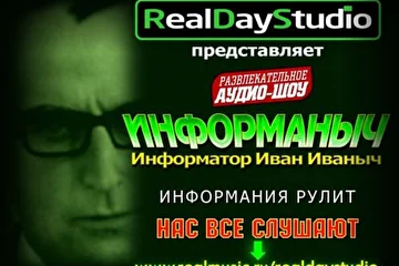 RealDayStudio представляет ИНФОРМАНЫЧ: ИНФОРМАТОР ИВАН ИВАНЫЧ