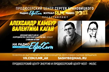 *Александр КАМБУР и Валентина КАГАН с новыми Песнями на Радио ЕвроХит*
Александр Камбур (LMR AK) – Воронеж
в сотрудничестве с Валентиной Каган (Tina Vok) из Оренбурга.
с новыми хитами на Радио ЕвроХит - http://радио-еврохит.pw/
По вопросам выступлений и участия в концертах, фото и видео съемках обращаться: vk.com/lmr_ak, sash192@mail.ru
