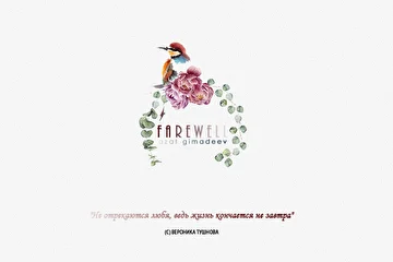 ARTIST: Azat Gimadeev
ALBUM: Farewell
EDITION: Short
RELEASE DATE: May |27.2019| 
CATALOG NUMBER: ENDQUE116
LOCATION: Russia 
GENRE: #Classical #NeoClassical #ChillOut #Piano

ABOUT 'FAREWELL' 

"Не отрекаются любя, ведь жизнь кончается не завтра" (с) Вероника Тушнова

Рано или поздно, но на пороге любого и каждого из нас приходит она - любовь. В ожидании чуда, мы растворяемся в пламенном букете из чувств и эмоций, на распознание которых нет ни времени, ни желания. И порой бывает крайне сложно и противоречиво отличить порыв и временное влечение от настоящих, незыблемых чувств...

... но как бы вы не ошибались, не отрекайтесь от человека, которого любите.

И который любит вас.

Данный сингл вошёл в состав нового альбома Азата Гимадеева - Give Me Spring. Его релиз ожидайте в последний день самого романтического времени года - 31 мая.

TRACKLIST

Farewell |Original & Short Versions|

AVAILABLE ON 

Beatport, iTunes, Juno, Spotify, Traxsource, Google Play, Deezer, Tidal, Soundcloud, Pandora, Tencent, Bandcamp, Jamendo, Pond5 & Shazam 

REVIEW 'FAREWELL'

www.endlessquest.bandcamp.com/album/farewell

MORE INFO 

Music by Azat Gimadeev
Production by Endless Quest Media

Copyright © 2012-2019 Endless Quest Media