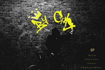 a.k.a КаНАТ, Подземный Сорт, Передай Майк - Ву Стая EP [2015]