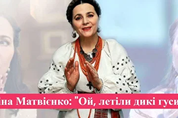 Ніна Матвієнко 