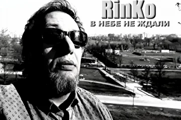RinKo 2019