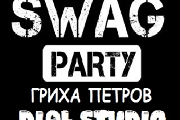 Гриха Петров - Swag Party
