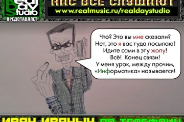 RealDayStudio Информаныч Информатор Иван Иваныч по телефону