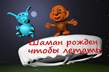 из мультфильмов studio Shamanis