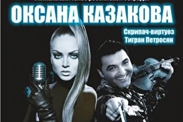 Оксана Казакова и Тигран Петросян (афиша)