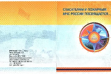 Обложка двойного альбома песен посвящённых деятельности МЧС России (выпуск 2)