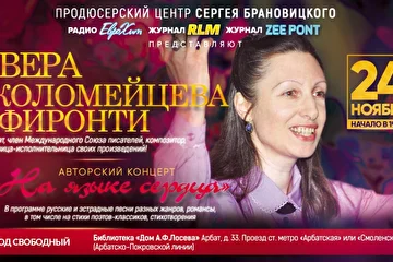 Поэт, Композитор, Певица Вера КОЛОМЕЙЦЕВА – ФЕРОНТИ с сольной программой!

Вера Коломейцева – Фиронти – поэт, композитор, певица. Состоит в международном Союзе писателей, обладательница диплома “За вклад в современную литературу”, специального диплома “За заслуги в укреплении связей между культурами разных стран” и Конкурса им. М. Ю. Лермонтова.
Как композитор – автор преимущественно вокальных произведений, в том числе на стихи поэтов – классиков, самых разных жанров: арий, классических романсов, русских песен, цыганских песен, эстрадных лирических песен, танго, вальсов, песен в стиле диксиленд…
Исполнительница своих произведений, выступает более десяти лет с сольными разнообразными авторскими концертами в России и других европейских странах.

Вот два самых коротких из отзывов зрителей.

И. Ю. Горбатенкова, врач (Россия).
Всё очень понравилось. Стихотворения и песни Веры Коломейцевой – Фиронти просто супер! Она очень талантлива.
Спасибо огромное за подлинную культуру.

К. Сервалли, фармацевт (Италия). Перевод с итальянского.
Я слушала с неослабным вниманием произведения Веры Коломейцевой – Фиронти. Они прекрасны! Я не могла бы сказать, какое мне понравилось больше, потому что они красивы все. Она настоящий Артист!! Изумительный голос и превосходная авторская игра на фортепиано. Хочется ей пожелать, чтобы её творческая деятельность была усеяна звёздами блестящих успехов.

По вопросам выступлений и концертов, участия в фото и видео съемках : 8 977 701-73-83, 7418706@mail.ru