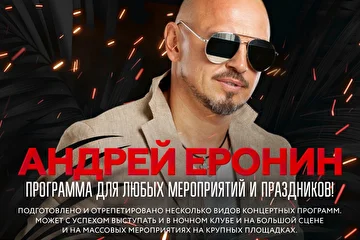 Певец Андрей ЕРОНИН с новой Музыкальной Программой для ваших Мероприятий и Праздников!

Представляем вашему вниманию артиста, исполнителя собственных авторских песен и известных хитов в современной обработке.

У Андрея Еронина подготовлено и отрепетировано несколько видов концертных программ. Он может с успехом выступать как на большой сцене с коллективом живых музыкантов, так и на массовых мероприятиях на крупных площадках и даже в ночных клубах.

Песни Андрея Еронина звучат в эфирах многих радиостанций СНГ. Его клипы набирают большое количество просмотров на YouTube. А видео версия сольного концерта Андрея Еронина “От весны до любви” транслируется в эфире многих телеканалов СНГ.

Подробнее читаем на сайте http://music-agency.ru/?p=5198