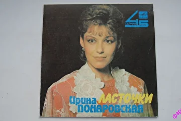 Пластинка Ирина Понаровская Ласточки.
