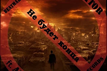 http://files.realmusic.ru/download/753266/hh_a_u_s_-_LEKTOR_ft._AN4e_-_ne_budet_konca.mp3