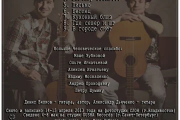 Денис Вялков и Александр Дьяченко. 
''Весеннее наСЛОНение'' (CD live 2013)