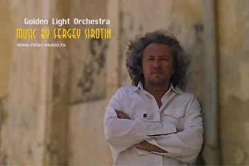 Сергей Сиротин (Sergey Sirotin & Golden Light Orchestra)