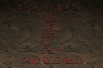 ПАРТИЯ CRAZY HOUSE