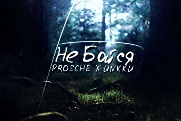 Prosche x ИNkkи – Не Бойся [Prod. by Lexibanks]