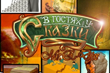 Обложка сингла "В гостях у сказки" 12.03.2020