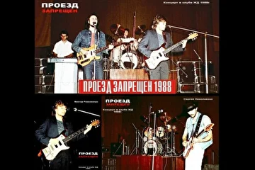 ПРОЕЗД ЗАПРЕЩЕН (poster 1988г)