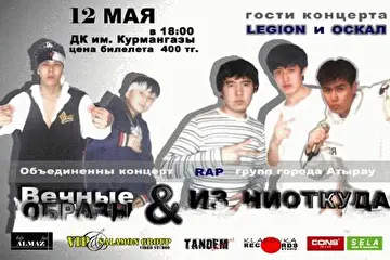 2007 год, 12 мая. Гости Оскал и Легион.