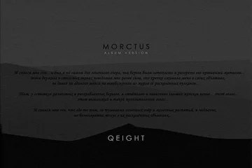 ARTIST: Qeight
ALBUM: Morctus
EDITION: Special
RELEASE DATE: December |22.2017| 
LABEL: Endless Quest Media
CATALOG NUMBER: ENDQUE075
TYPE: SE 
LOCATION: Russia 
GENRE: #Ambient #DarkAmbient #Atmospheric #Drone #Experimental

ABOUT 'QEIGHT - MORCTUS'

Друзья! Перед вами наш последний релиз в уходящем году - специальное издание сингла от Qeight - Morctus, в которое вошли две версии трека - альбомная и альтернативная. 

Ранее обе работы были изданы на Endless Quest Media в 2016 году и вошли в состав трилогии 'Plagatu Velactum'.

TRACKLIST

Morctus |Album & Alternative Versions|

AVAILABLE ON

Beatport, iTunes, Juno, Spotify, Traxsource, Google Play, Deezer & Bandcamp

MORCTUS |SPECIAL EDITION|

www.endlessquest.bandcamp.com/album/morctus-special-edition

MORCTUS |ALBUM VERSION|

www.endlessquest.bandcamp.com/album/plagatu-velactum-2

MORCTUS |ALTERNATIVE VERSION|

www.endlessquest.bandcamp.com/album/plagatu-velactum-eractibor

MORE INFO

Written by Qeight
Featuring Montren
Production & Advertising by Endless Quest Media 

CONTACT US

PHONE NUMBER: +7 985 447 95 30
OFFICIAL WEBSITE: www.endque.com
EMAIL: endless.shf.quest@gmail.com

Copyright © 2012-2017 Endless Quest Media