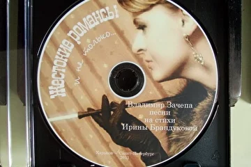 Компакт-диск 2011 года "Жестокие Романсы ... и не только ..." с песнями Владимира Зачепа на стихи Ирины Брандуковой (Сестра Риммовна) Харьков - Санкт-Петербург 2011 студия звукозаписи ZachepaRecords