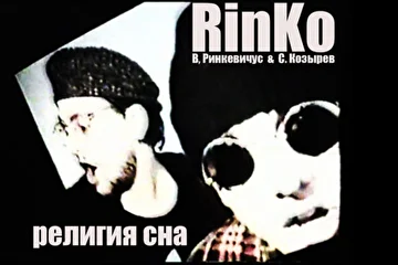 RinKo (В. Ринкевичус и С. Козырев) в 1995 - 1999г.