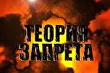 Теория Запрета