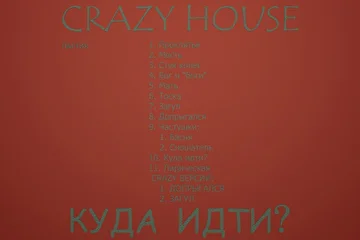 ПАРТИЯ CRAZY HOUSE