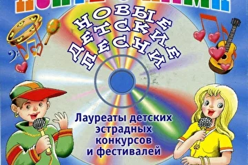 Владимир Михайлов, певец и композитор, Заслуженный артист России. Сборник "Фестиваль. Новые детские песни" (Весть-ТДА, 2006, CD, Cardboard sleeve, упрощённое издание). Продюсер - Василий Козлов. 