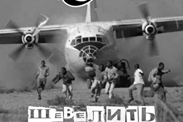 Шевелить поршнями - 2013