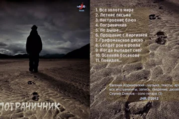 Альбом "Пограничник". 2012.
Альбом записывался долго – с 2004 по 2012 г. На тематику песен заметно повлияли мои активные передвижения по миру в этот период и связанные с этим впечатления и эмоции.