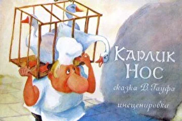 Пластинка Аудио сказка Карлик нос.