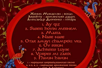 АРМЯНСКОЕ ТРИО: 
Женик Микаелян - вокал 
Argishty - армянский дудук 
Александр Дьяченко - гитара