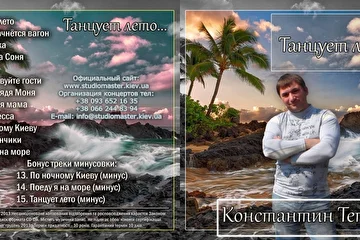 Константин Тетруев - Автор - исполнитель, композитор, 
аранжировщик, саундпродюсер, звукорежиссер.

Студия звукозаписи - STUDIO MASTER - www.studiomaster.kiev.ua
Запись вокала, запись голоса, обработка вокала, аранжировка,
сведение,мастеринг, песня в подарок, видео продакшн.