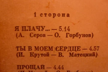 Мой совместный альбом с Сашей Серовым. Я ему тексты английские написал.