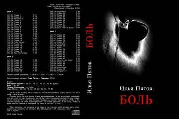 Илья Пятов - Боль (вокал - Виктория Берташ, Ariel, Галина Будникова, И. Пятов) (2016)