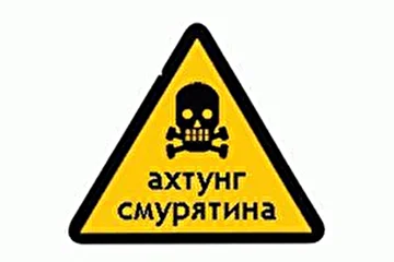ахтунг